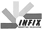 INFIX СОВМЕСТНОЕ ПРЕДПРИЯТИЕ