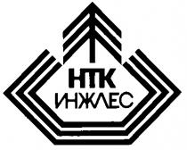 ИНЖЛЕС НТК