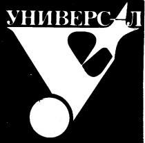 УНИВЕРСАЛ