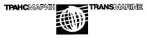 ТРАНСМАРИН ТРАНС МАРИН TRANSMARINE TRANS MARINE