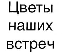 ЦВЕТЫ НАШИХ ВСТРЕЧ