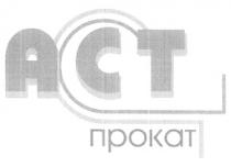 ACT АСТ ПРОКАТ