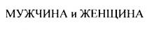МУЖЧИНА И ЖЕНЩИНА
