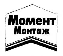 МОМЕНТ МОНТАЖ