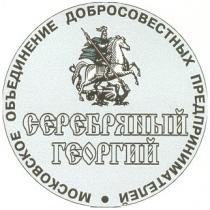 МОСКОВСКОЕ ОБЪЕДИНЕНИЕ ДОБРОСОВЕСТНЫХ ПРЕДПРИНИМАТЕЛЕЙ СЕРЕБРЯНЫЙ ГЕОРГИЙ