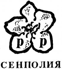 СЕНПОЛИЯ РР PP