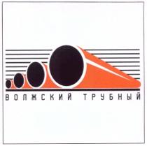 ВОЛЖСКИЙ ТРУБНЫЙ