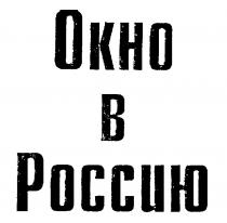 ОКНО В РОССИЮ