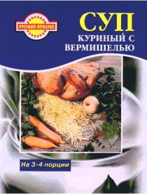 РУССКИЙ ПРОДУКТ СУП КУРИНЫЙ С ВЕРМИШЕЛЬЮ