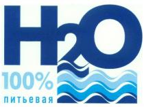 H2O ПИТЬЕВАЯ