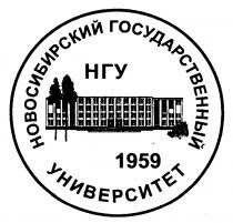 НОВОСИБИРСКИЙ ГОСУДАРСТВЕННЫЙ УНИВЕРСИТЕТ 1959 НГУ