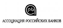 АССОЦИАЦИЯ РОССИЙСКИХ БАНКОВ АРБ