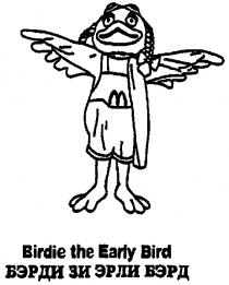 BIRDIE THE EARLY BIRD БЭРДИ ЗИ ЭРЛИ БЭРД