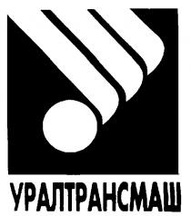 УРАЛТРАНСМАШ