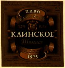 ПИВО КЛИНСКОЕ ТЕМНОЕ ЗАО КЛИНСКИЙ ПИВОКОМБИНАТ 1975 ПК