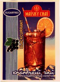 MAISKY CHAI SUGARFREE BLACKCURRANT ХОЛОДНЫЙ ЧАЙ ПРОХЛАДИТЕЛЬНЫЙ НАПИТОК