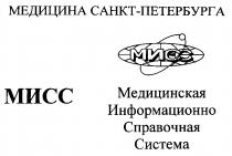 МЕДИЦИНА САНКТ ПЕТЕРБУРГА САНКТ ПЕТЕРБУРГА МИСС МЕДИЦИНСКАЯ ИНФОРМАЦИОННО СПРАВОЧНАЯ СИСТЕМА