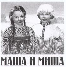 МАША И МИША