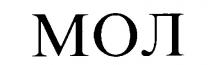 МОЛ