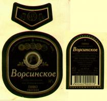 ОАО БАРНАУЛЬСКИЙ ПИВОВАРЕННЫЙ ЗАВОД ПЕРВЫЕ ПИВОВАРЫ НА АЛТАЕ ВОРСИНСКОЕ ОРИГИНАЛЬНОЕ ПАСТЕРИЗОВАННОЕ ПИВО СВЕТЛОЕ