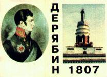 ДЕРЯБИН 1807