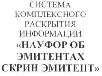 СИСТЕМА КОМПЛЕКСНОГО РАСКРЫТИЯ ИНФОРМАЦИИ НАУФОР ОБ ЭМИТЕНТАХ СКРИН ЭМИТЕНТ