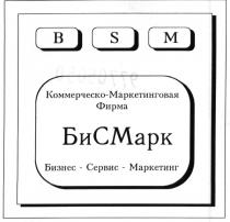 BSM B S M КОММЕРЧЕСКО МАРКЕТИНГОВАЯ ФИРМА БИСМАРК БИ С МАРК БИЗНЕС СЕРВИС МАРКЕТИНГ