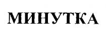 МИНУТКА