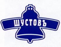 ШУСТОВЪ