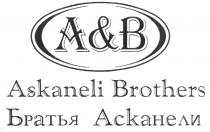 A& B ASKANELI BROTHERS БРАТЬЯ АСКАНЕЛИ А& В