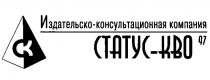 ИЗДАТЕЛЬСКО КОНСУЛЬТАЦИОННАЯ КОМПАНИЯ СТАТУС КВО 97 СК CK