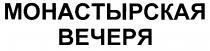 МОНАСТЫРСКАЯ ВЕЧЕРЯ