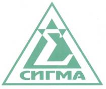 СИГМА