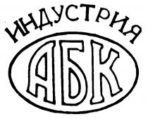 ИНДУСТРИЯ АБК