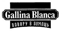 ПОВАРУ В ПОМОЩЬ GALLINA BLANCA