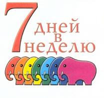 7 ДНЕЙ В НЕДЕЛЮ