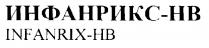 ИНФАНРИКС INFANRIX HB НВ