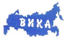 ВИКА