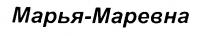 МАРЬЯ МАРЕВНА