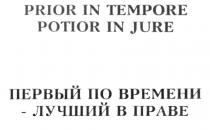 PRIOR IN TEMPORE POTIOR IN JURE ПЕРВЫЙ ПО ВРЕМЕНИ ЛУЧШИЙ В ПРАВЕ