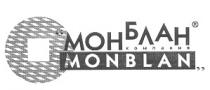 КОМПАНИЯ МОНБЛАН MONBLAN