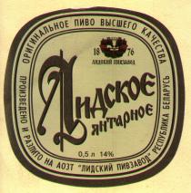 ЛИДСКОЕ ЯНТАРНОЕ ЛИДСКИЙ ПИВЗАВОД АОЗТ 1876