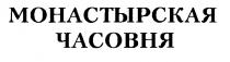 МОНАСТЫРСКАЯ ЧАСОВНЯ