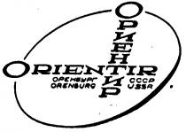 USSR СССР ОРИЕНТИР ORIENTIR ОРЕНБУРГ ORENBURG