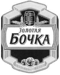 ЗОЛОТАЯ БОЧКА