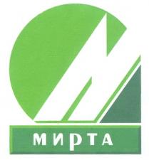 МИРТА