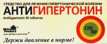 СРЕДСТВО ДЛЯ ЛЕЧЕНИЯ ГИПЕРТОНИЧЕСКОЙ БОЛЕЗНИ АНТИГИПЕРТОНИН ВАШЕ ЗДОРОВЬЕ И ДОЛГОЛЕТИЕ NATUR PRODUKT ANTIHYPERTONIN