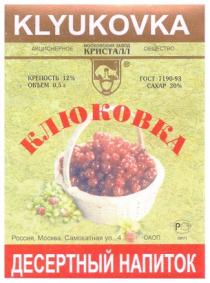 KLYUKOVKA АКЦИОНЕРНОЕ ОБЩЕСТВО МОСКОВСКИЙ ЗАВОД КРИСТАЛЛ КЛЮКОВКА ДЕСЕРТНЫЙ НАПИТОК