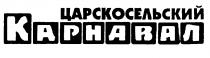 ЦАРСКОСЕЛЬСКИЙ КАРНАВАЛ