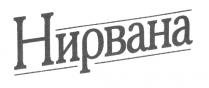 НИРВАНА